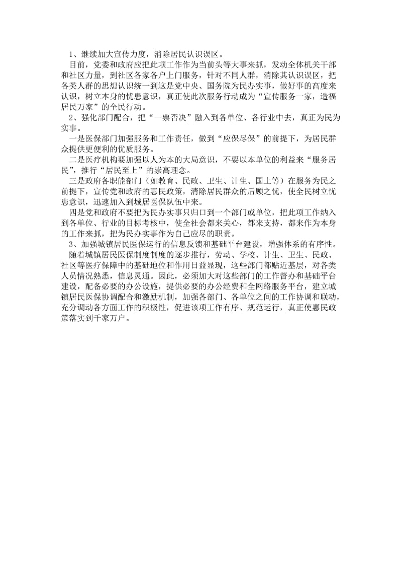 城镇居民医疗保障科学发展观调研报告.doc_第2页