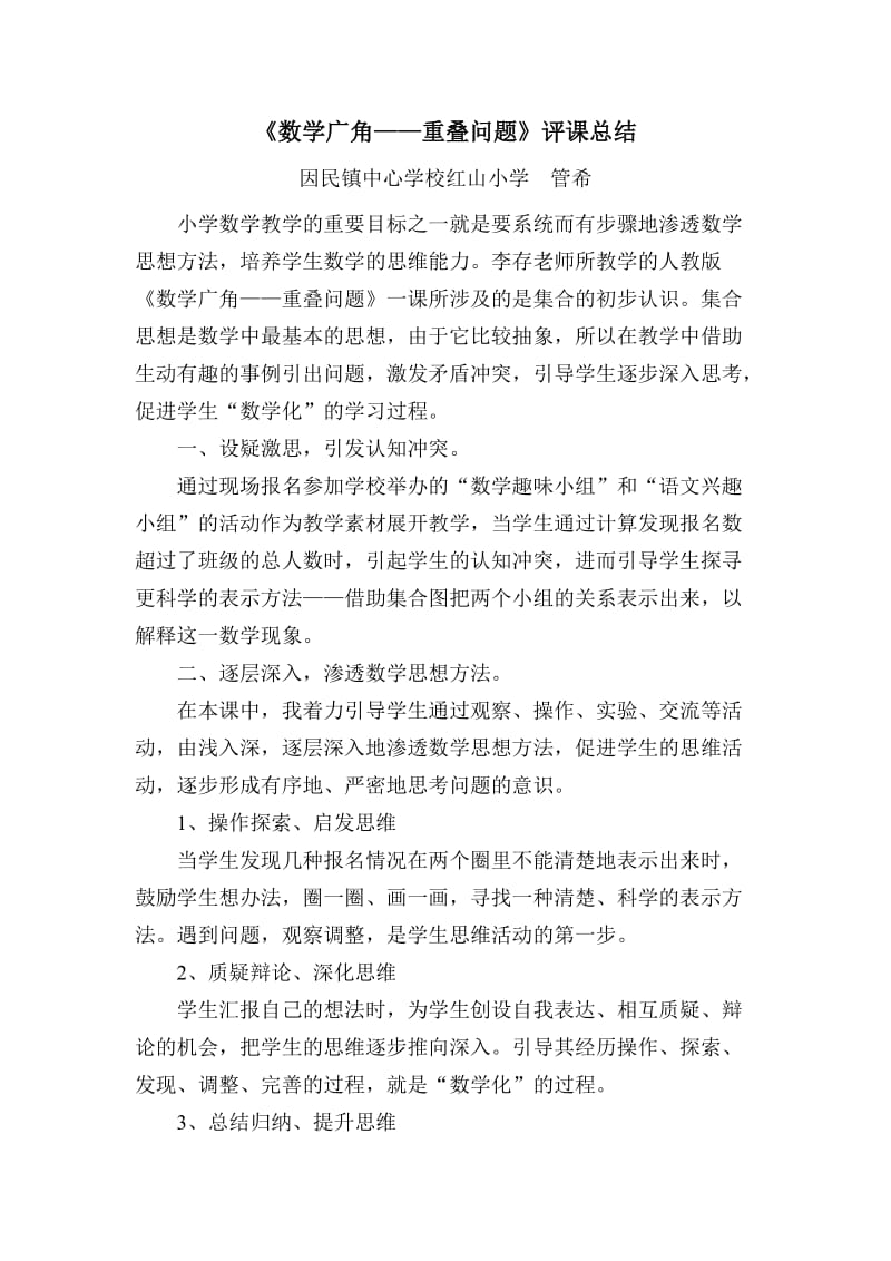 《数学广角——重叠问题》评课总结.doc_第1页