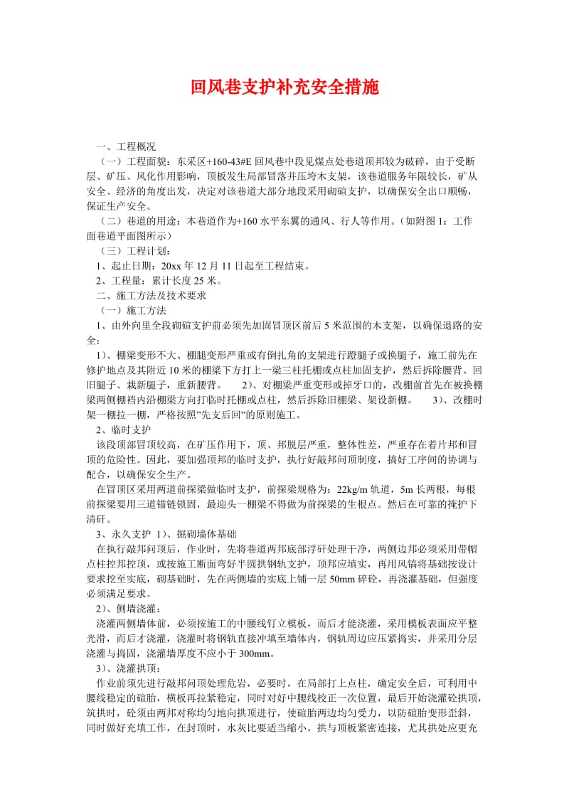 [精选安全管理资料]回风巷支护补充安全措施.doc_第1页