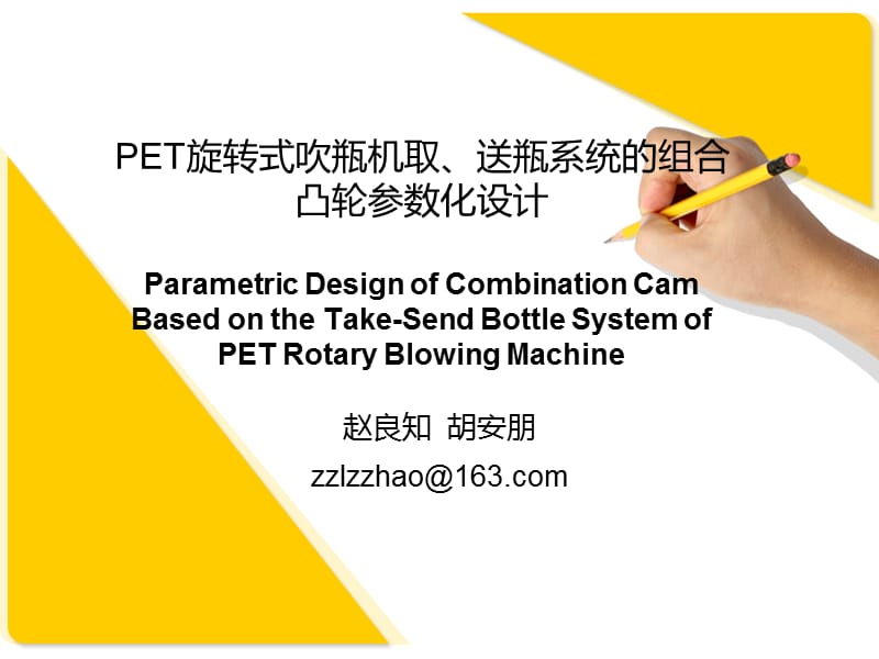 高速旋转式吹瓶机凸轮设计.ppt_第1页