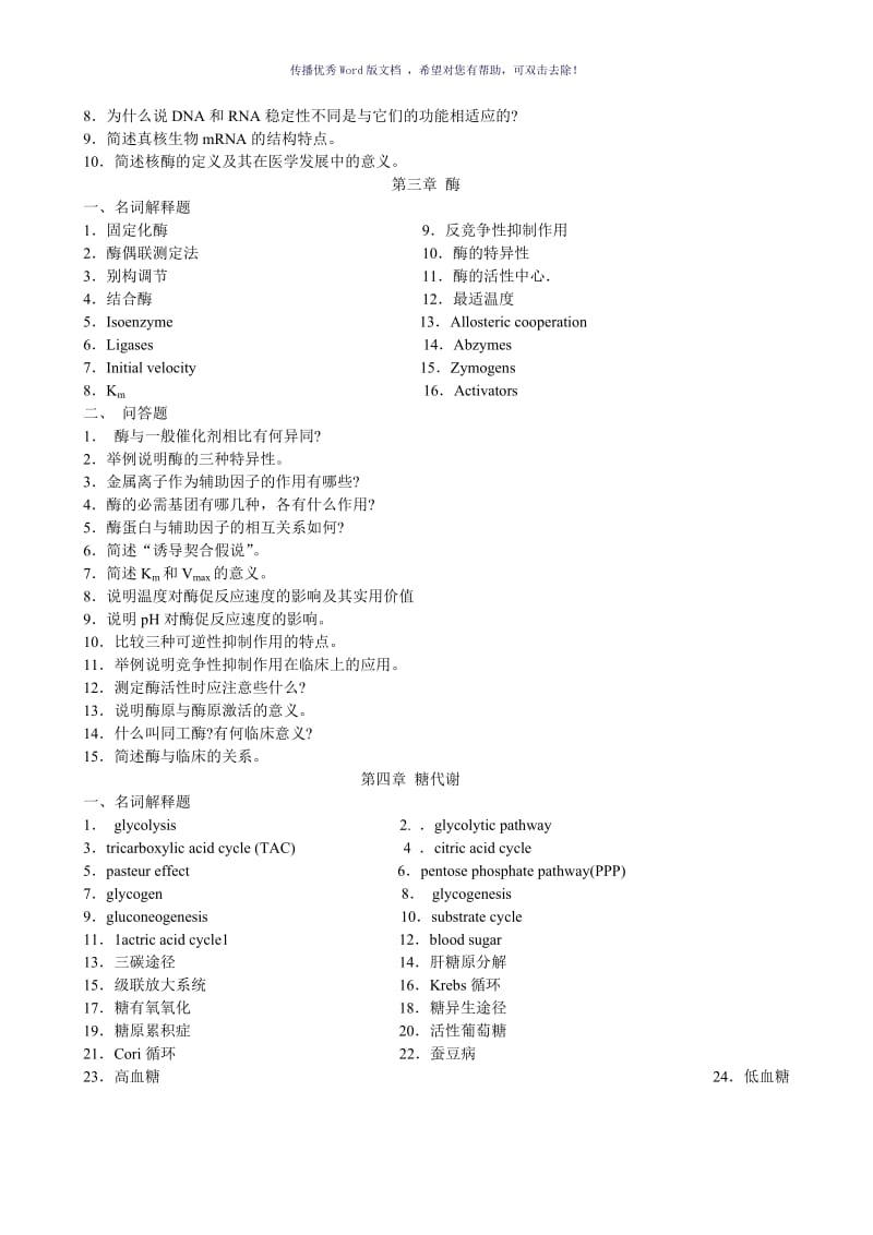 南方医科大学生化习题Word版.doc_第2页