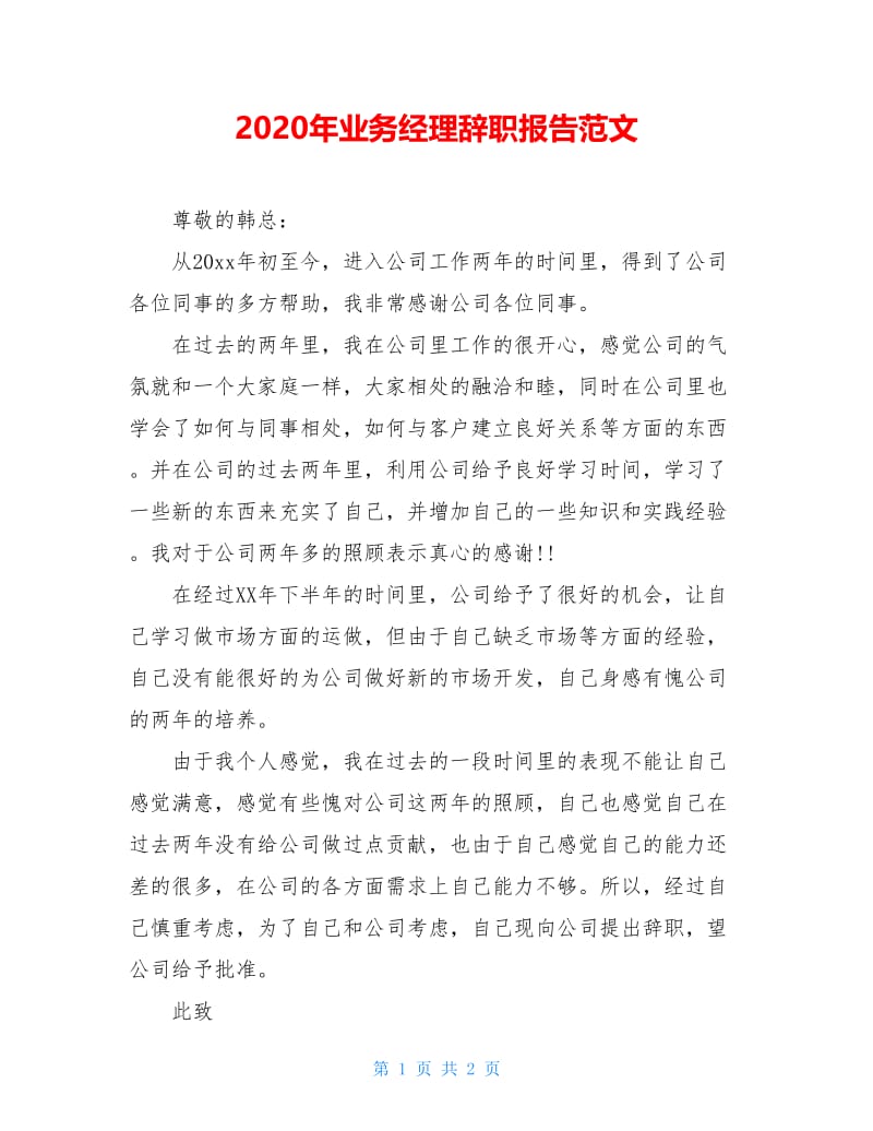 2020年业务经理辞职报告范文.doc_第1页