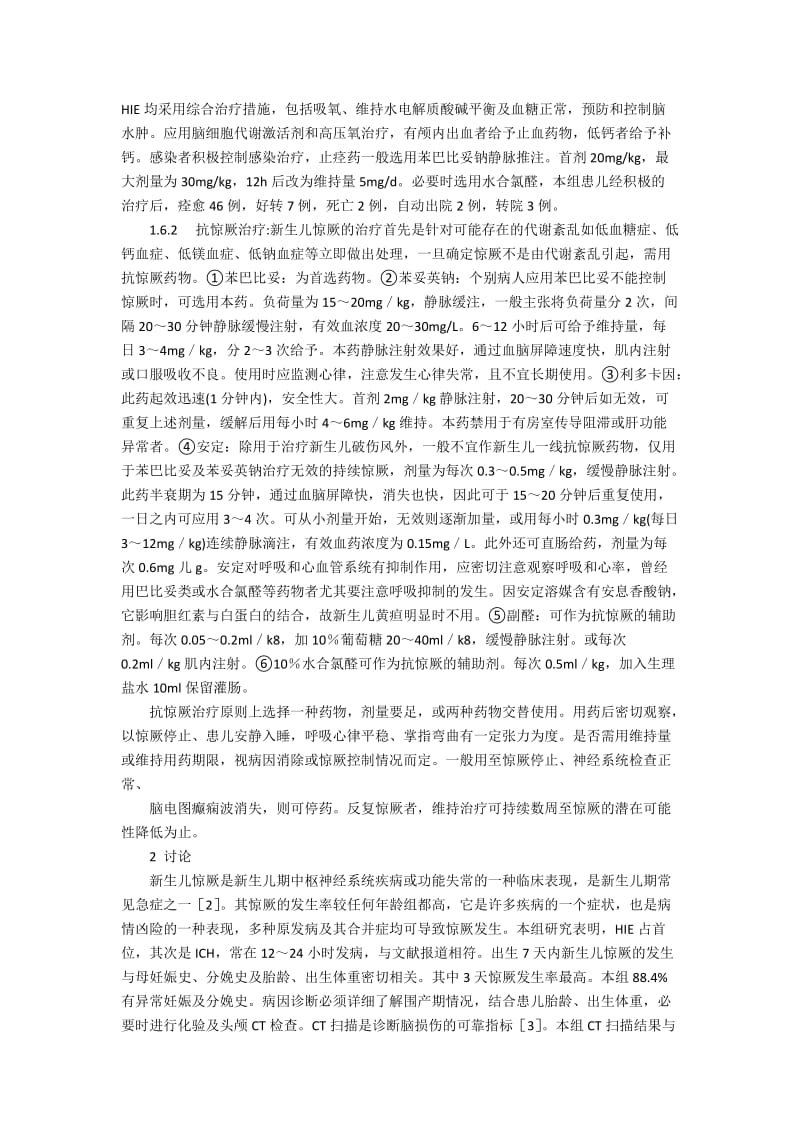 探讨新生儿惊厥的病因、临床诊治与分析3400字.docx_第2页