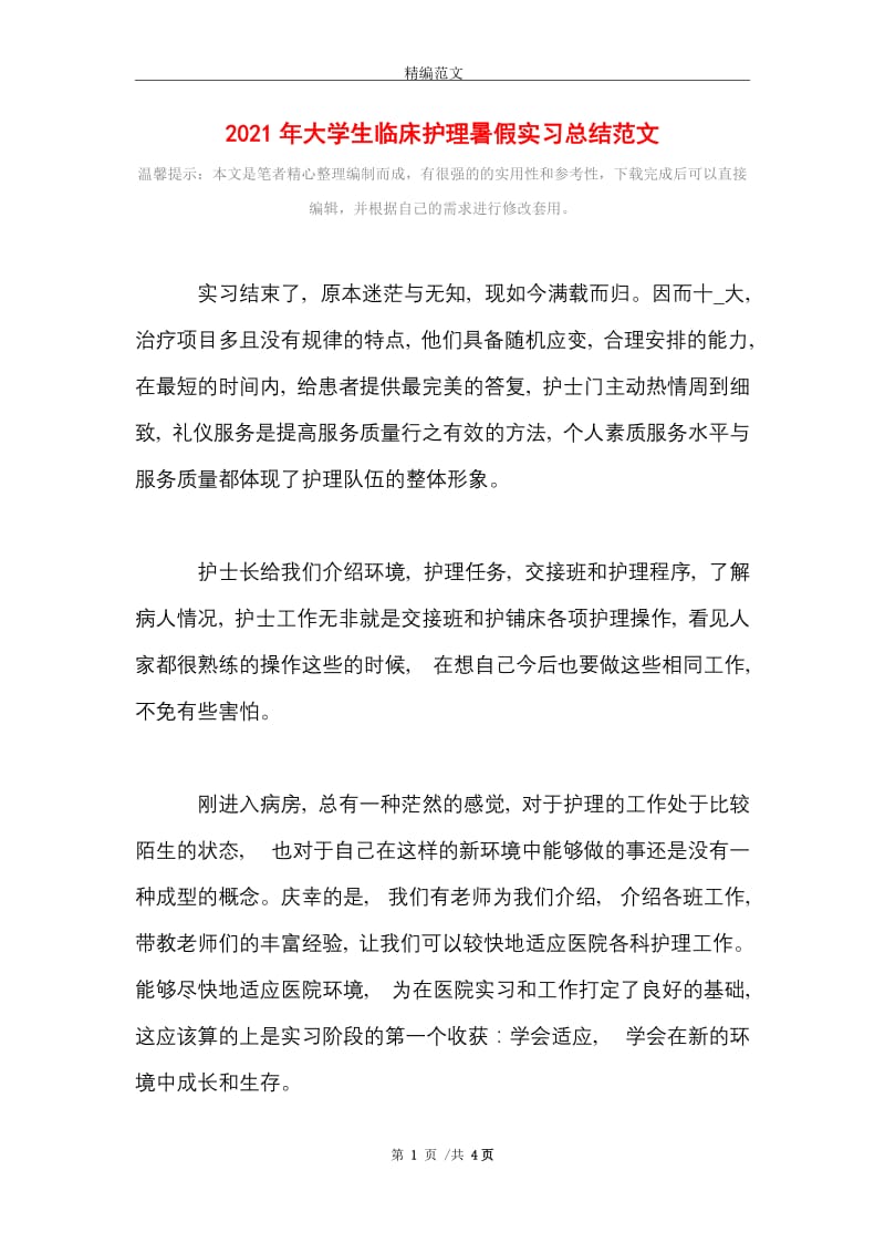 2021年大学生临床护理暑假实习总结范文.doc_第1页