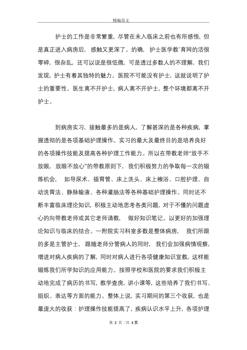 2021年大学生临床护理暑假实习总结范文.doc_第2页