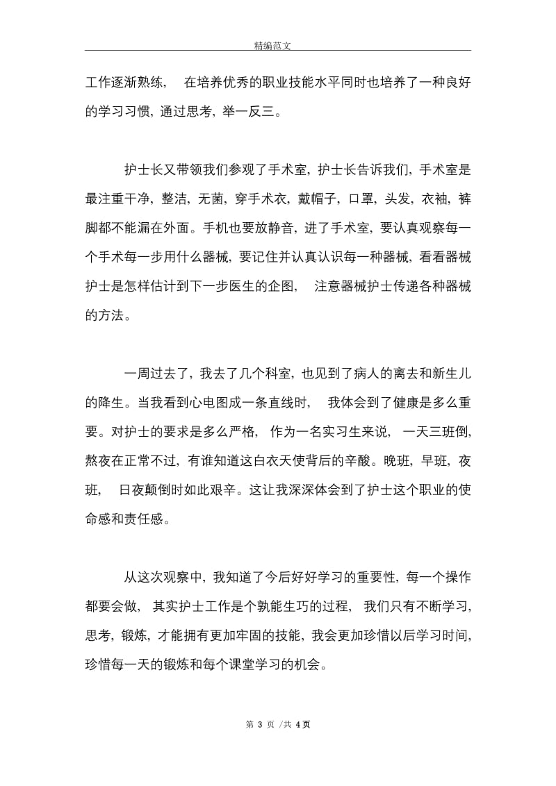 2021年大学生临床护理暑假实习总结范文.doc_第3页