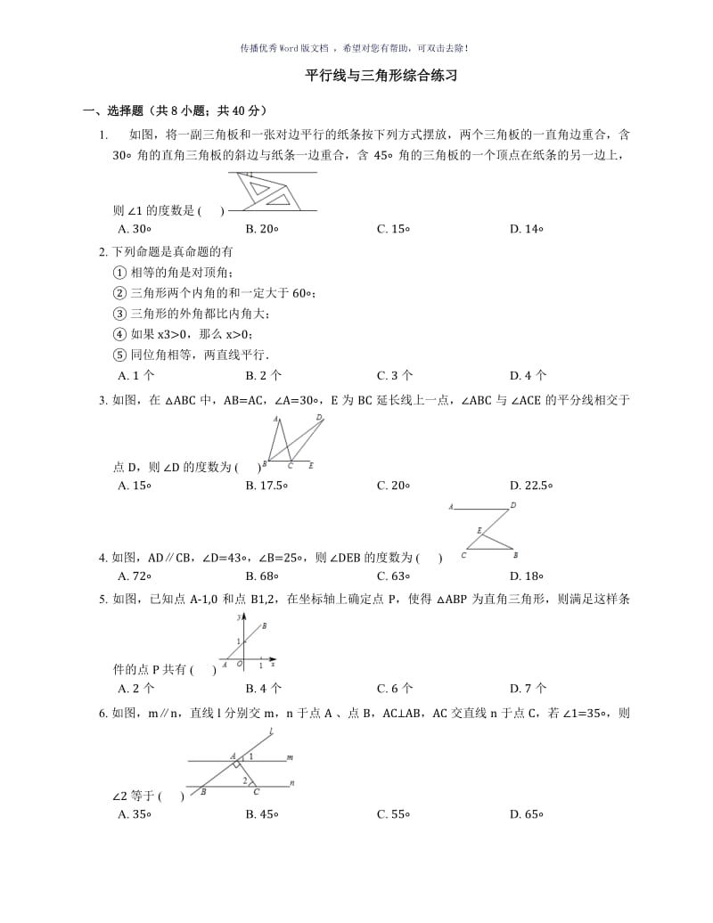 平行线与三角形综合练习Word版.doc_第1页