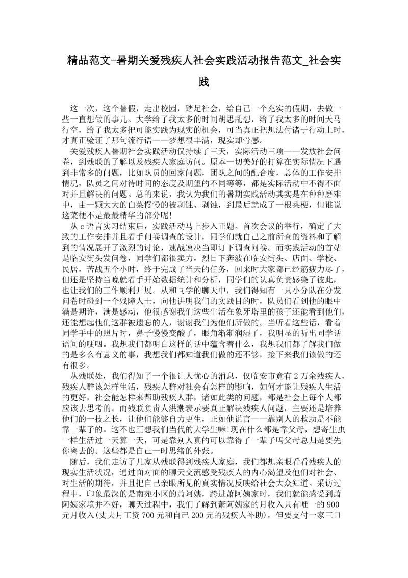 暑期关爱残疾人社会实践活动报告范文.doc_第1页