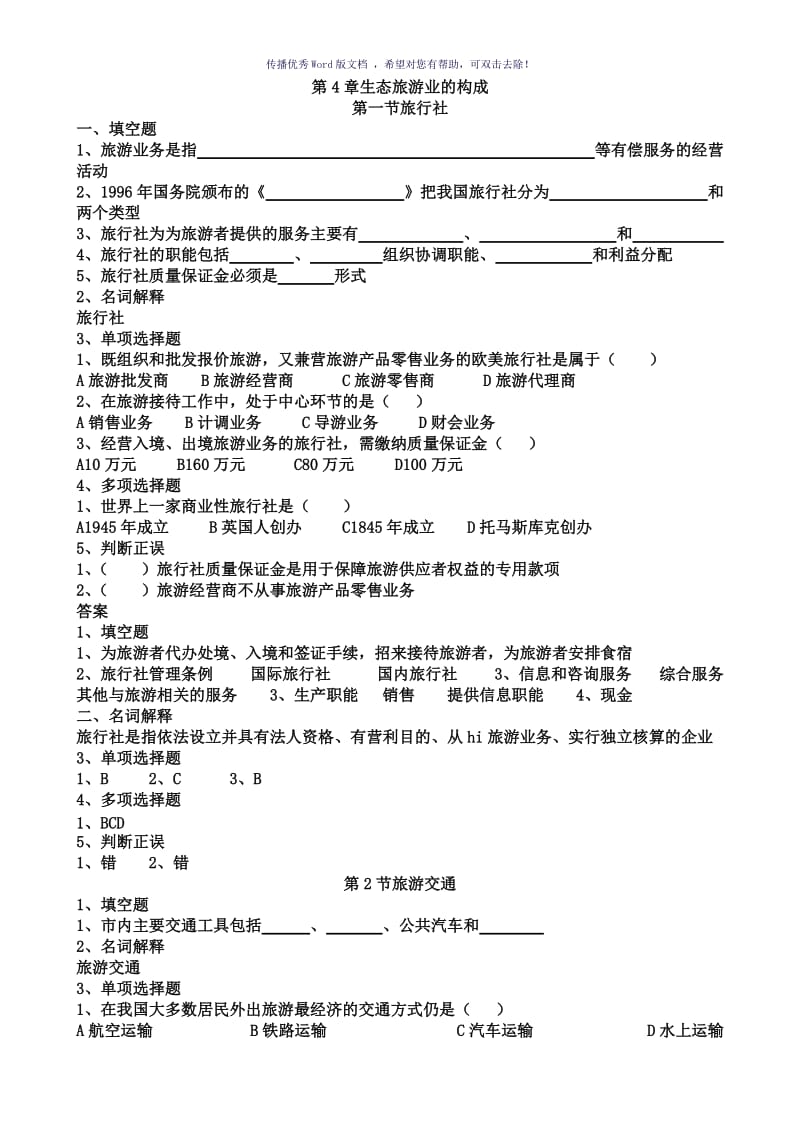 旅游专业《旅游概论》第四章练习题有答案Word版.doc_第1页