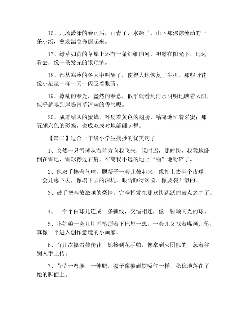 适合一年级小学生摘抄的优美句子.docx_第2页