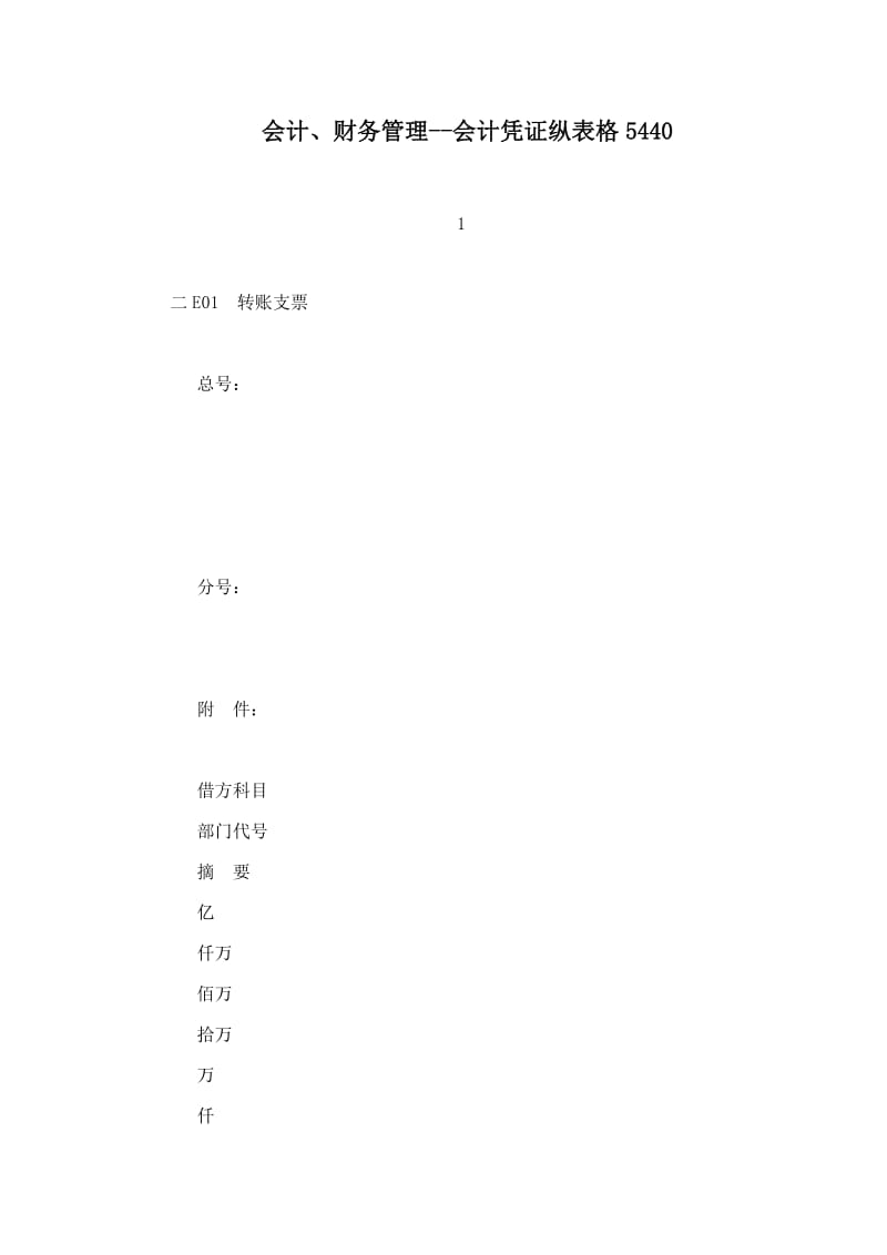 会计、财务管理--会计凭证纵表格.doc_第1页