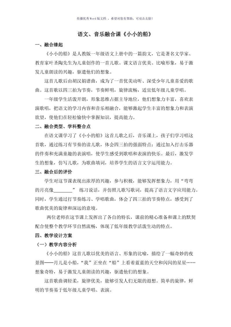 语文、音乐融合课《小小的船》Word版.doc_第1页