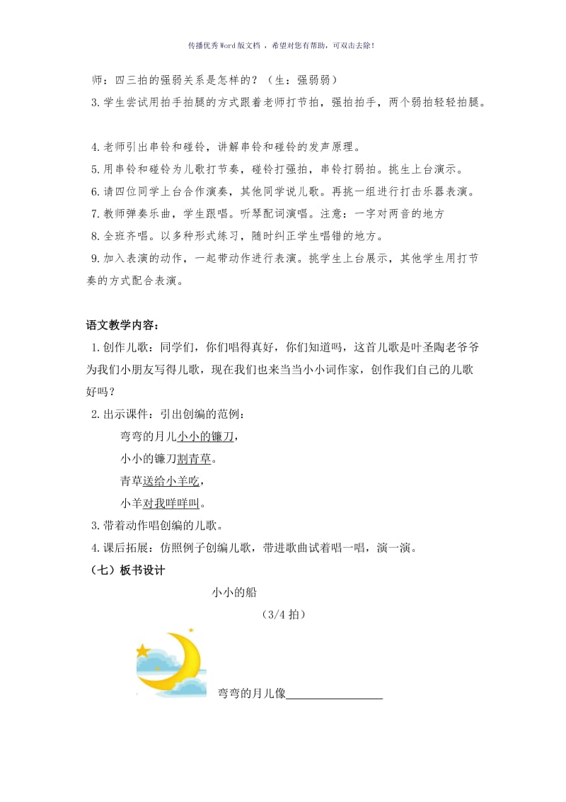 语文、音乐融合课《小小的船》Word版.doc_第3页