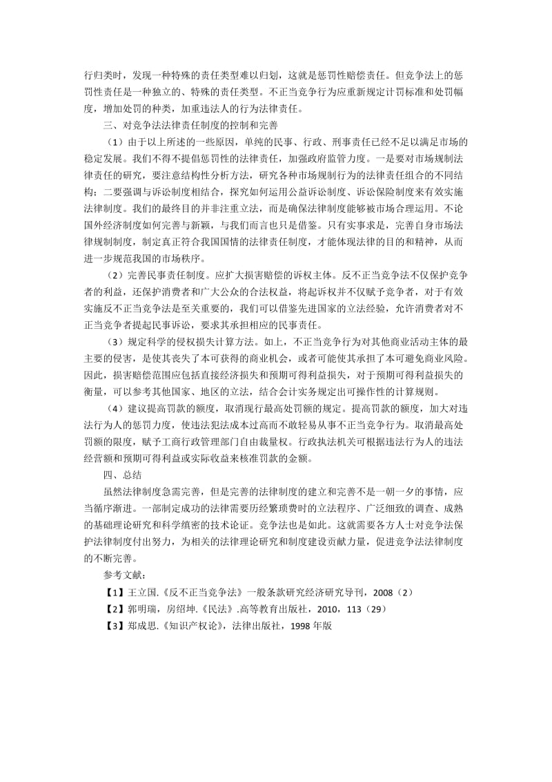 论我国竞争法法律责任制度的规定范文.docx_第2页