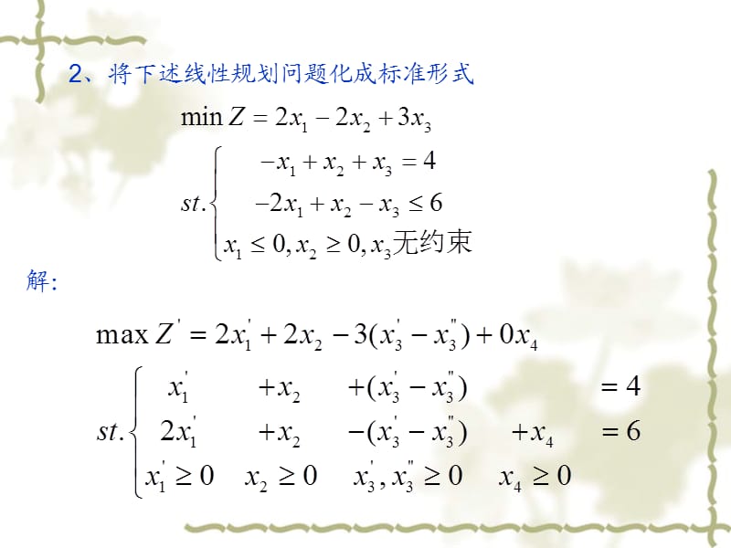 解答-运筹学-第一章-线性规划及其单纯形法习题.ppt_第2页