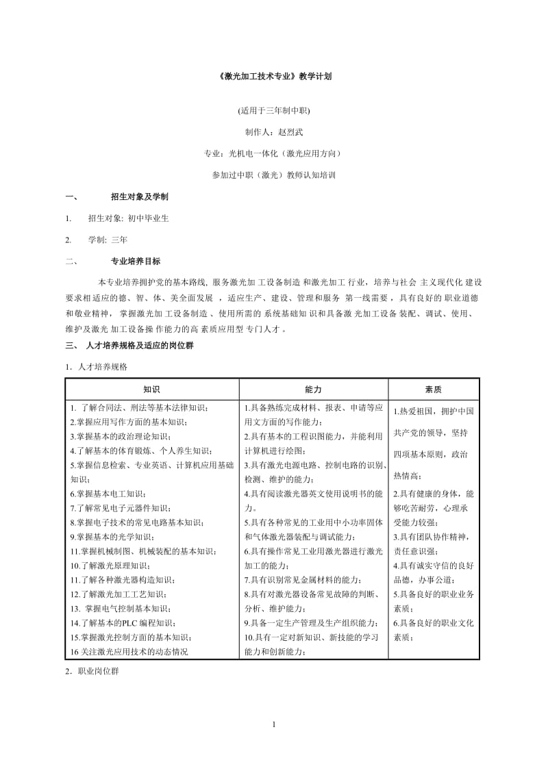 中职激光加工技术专业教学大纲.doc_第1页