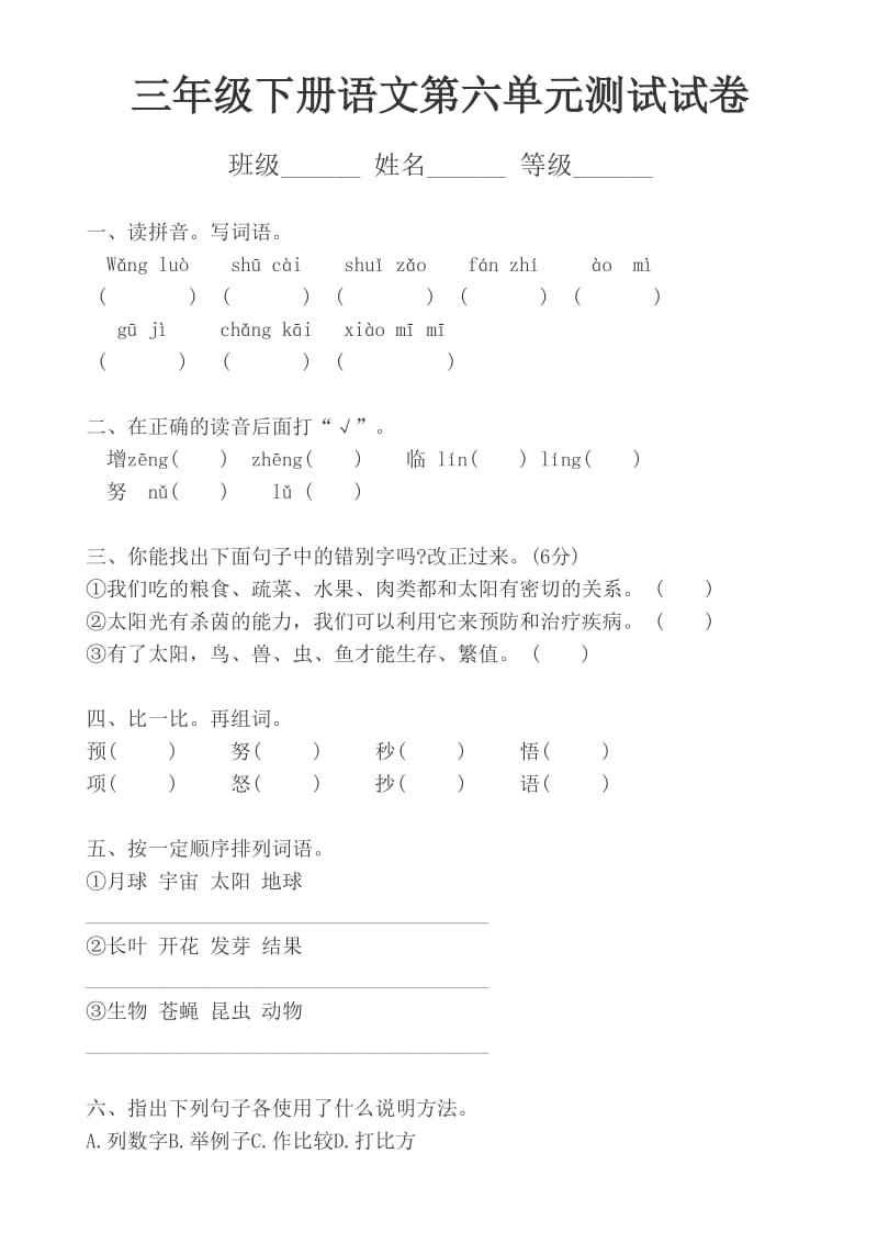 三年级下册语文第六单元测试试卷.doc_第1页