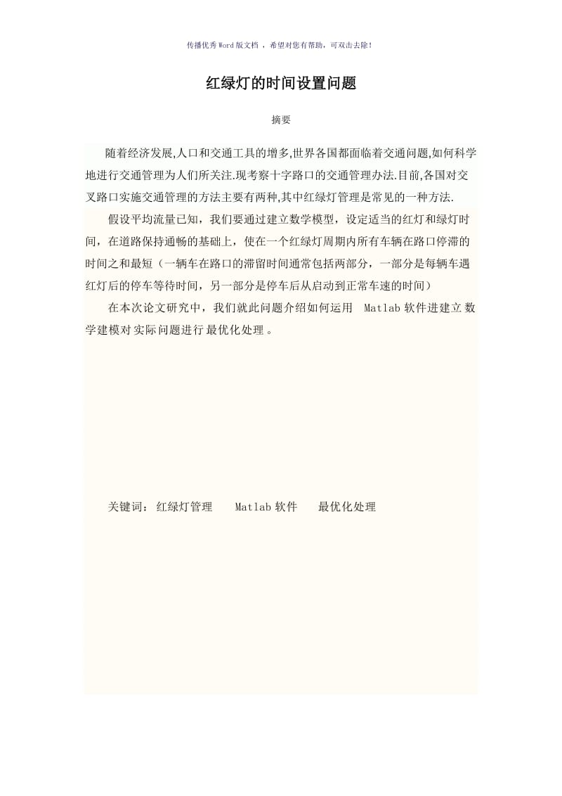 红绿灯的时间设置问题Word版.doc_第1页