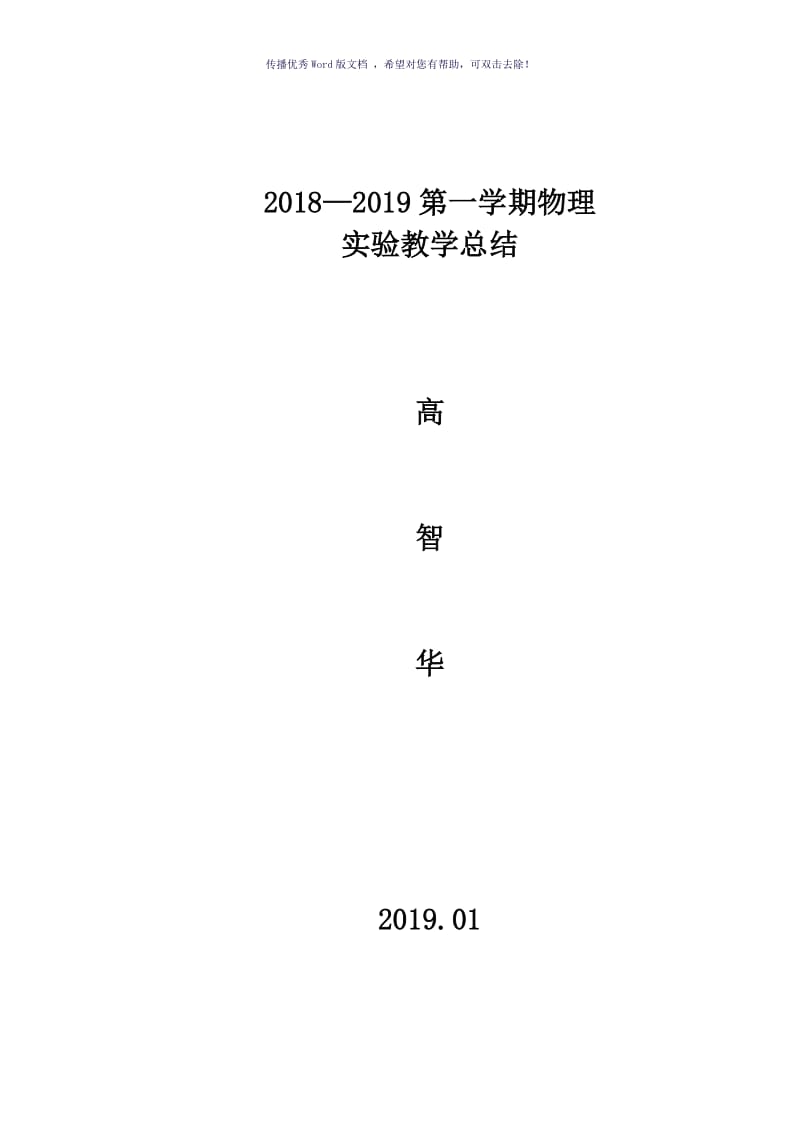 高一物理实验教学总结Word版.doc_第1页