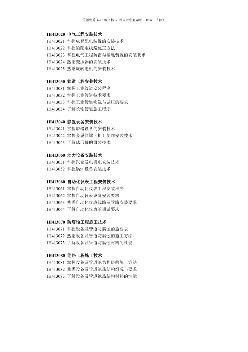 2011年一级建造师《机电工程管理与实务》考试大纲Word版.doc_第3页