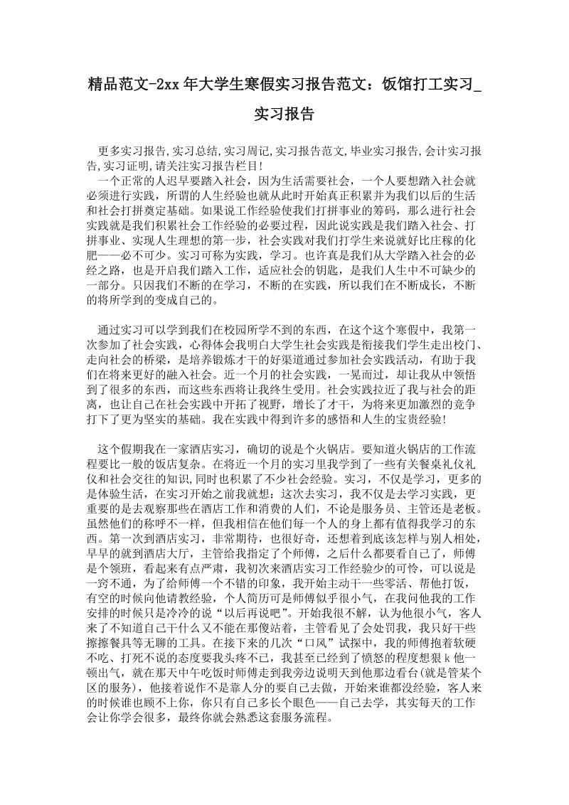 年大学生寒假实习报告范文：饭馆打工实习.doc_第1页