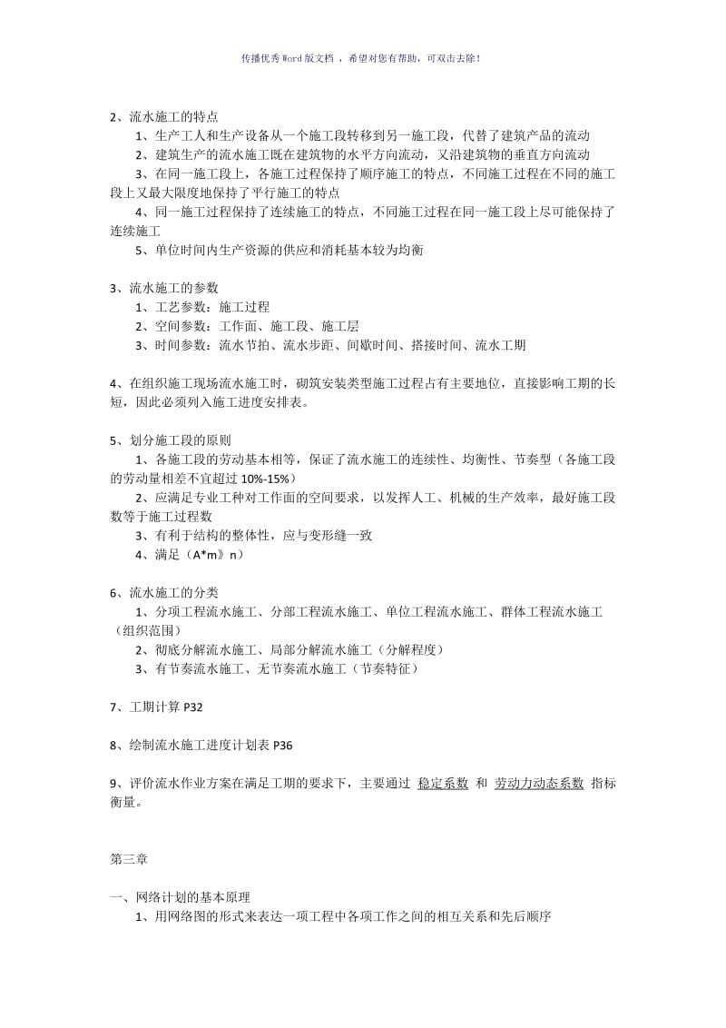 建筑工程施工组织与管理复习要点Word版.doc_第2页