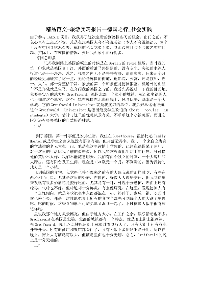 旅游实习报告--德国之行.doc_第1页