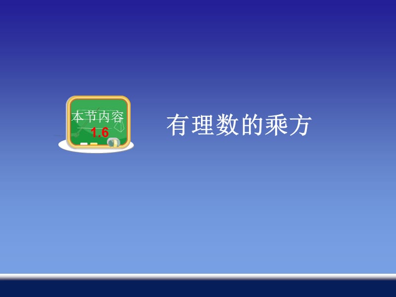 16有理数的乘方.ppt_第1页