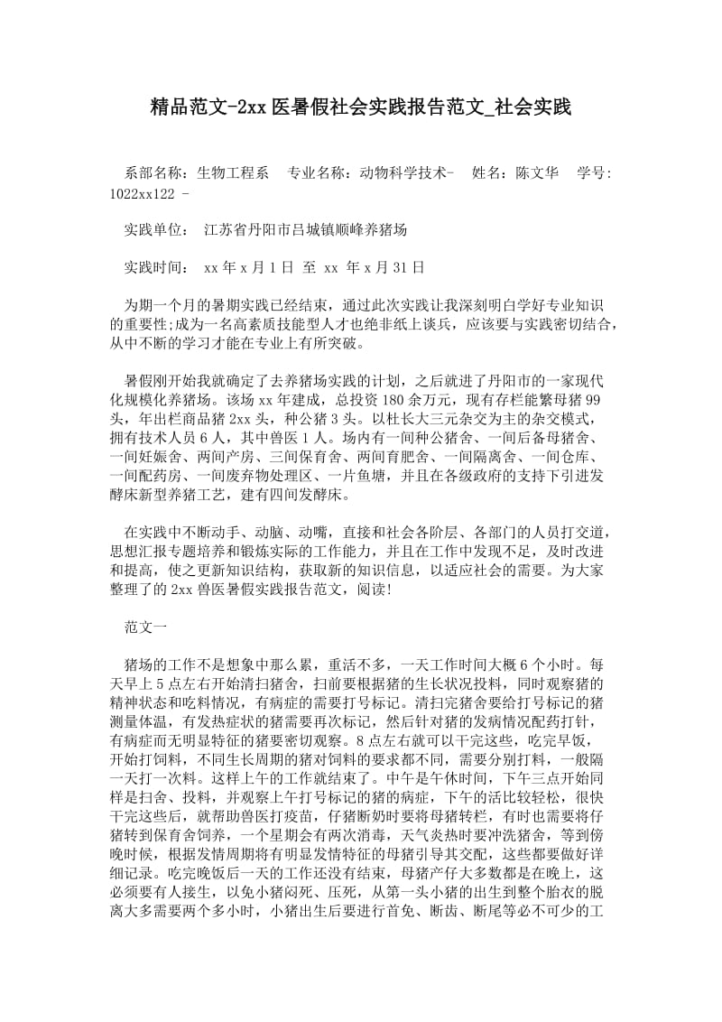 年兽医暑假社会实践报告范文.doc_第1页