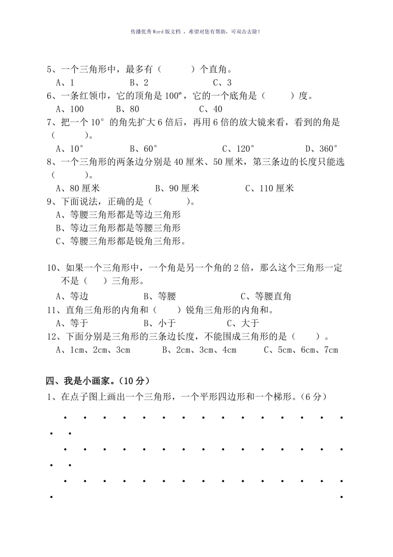 认识三角形和四边形练习题Word版.doc_第3页