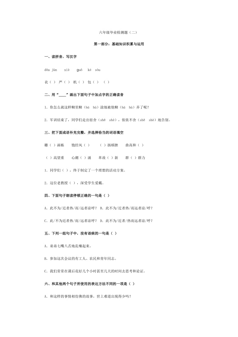 六年级毕业检测题（二）.doc_第1页