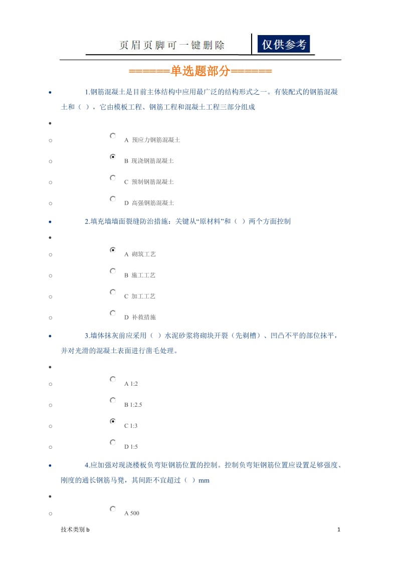 住宅工程质量通病专项治理措施继教试题[务实文章].doc_第1页