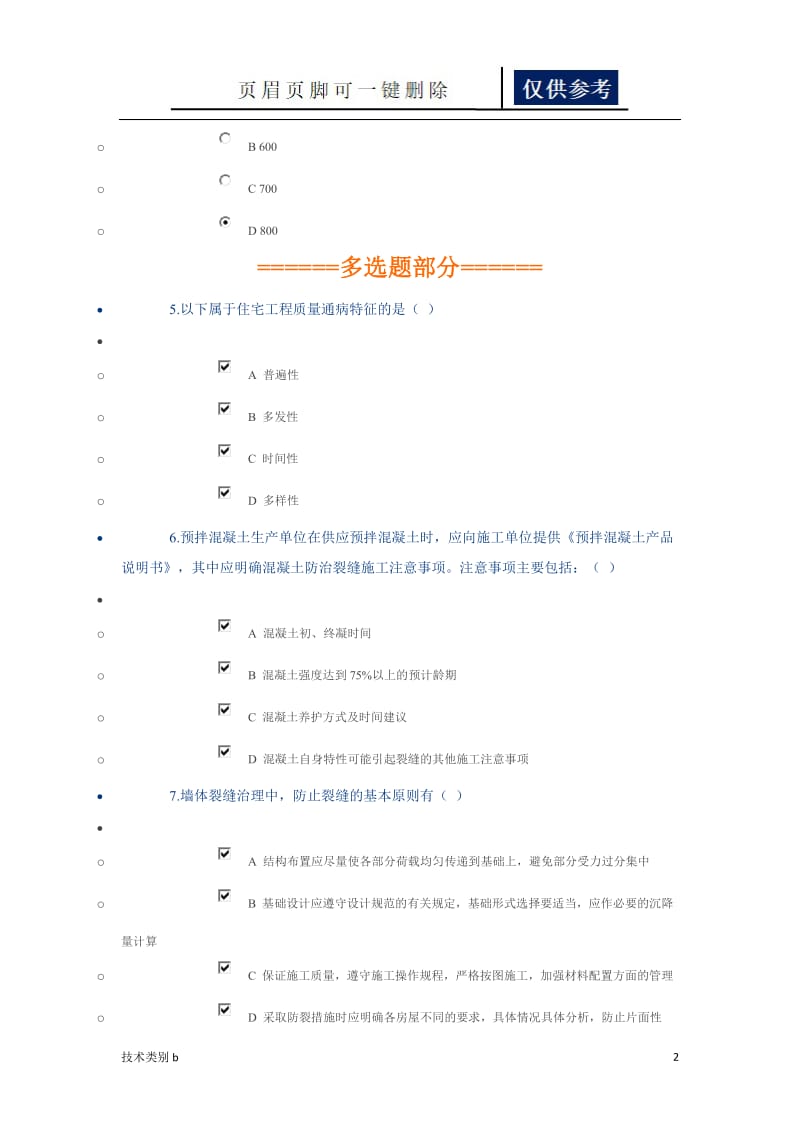 住宅工程质量通病专项治理措施继教试题[务实文章].doc_第2页