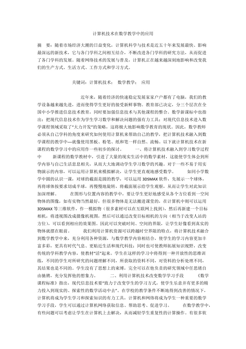 计算机技术在数学教学中的应用.docx_第1页