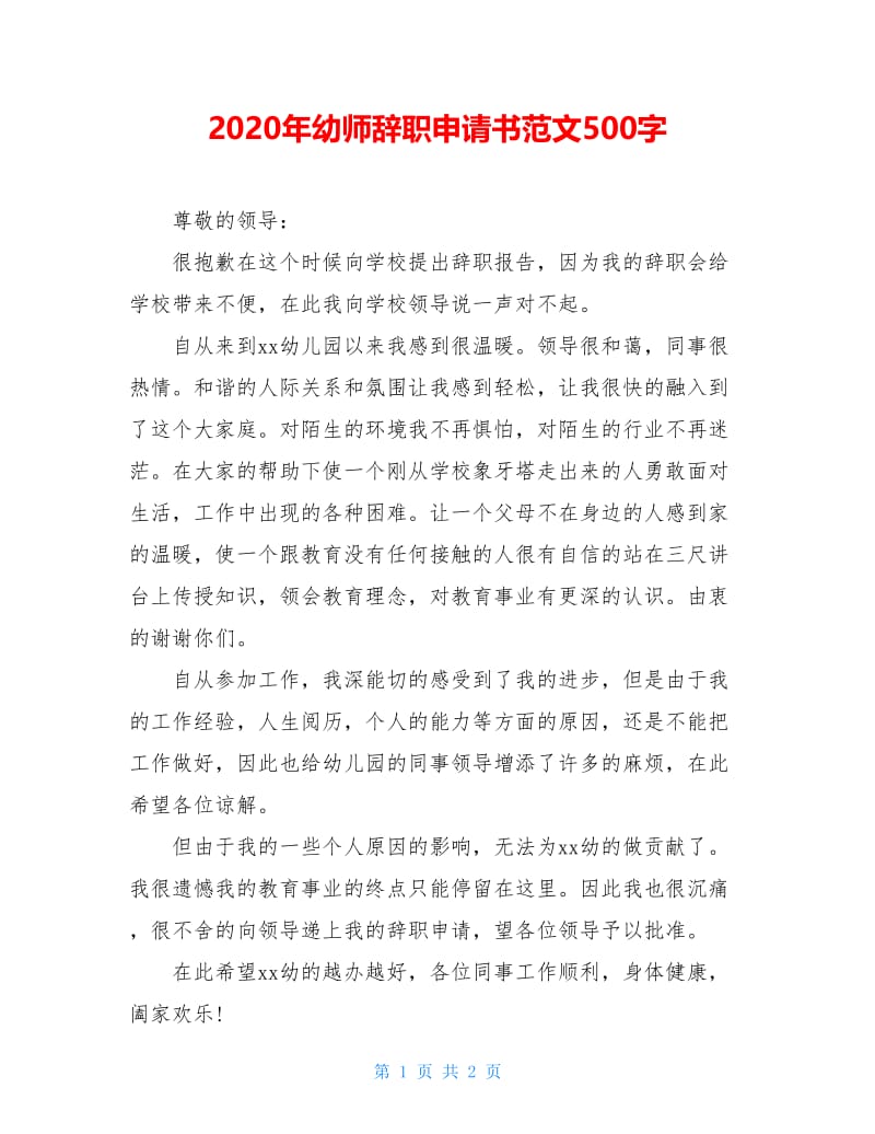 2020年幼师辞职申请书范文500字.doc_第1页