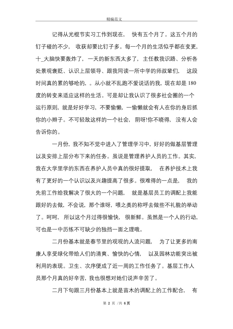 有关毕业实习报告范文集锦6篇范文精选.doc_第2页