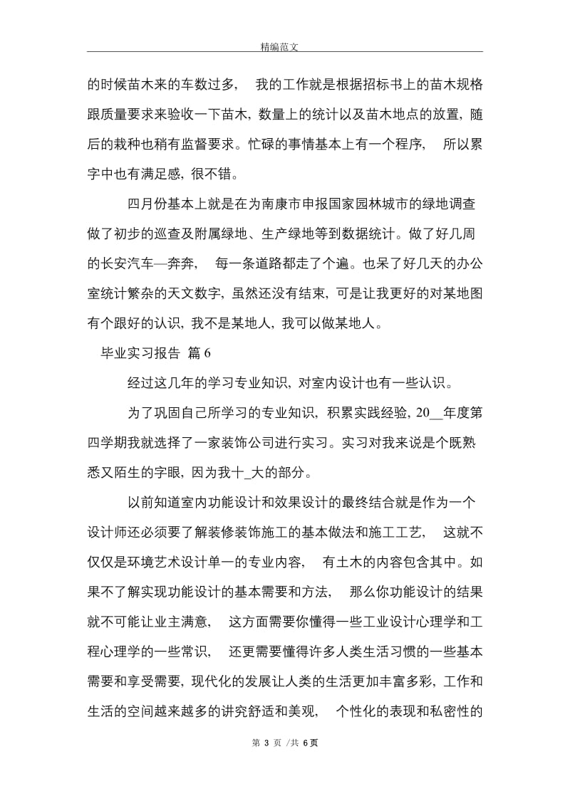 有关毕业实习报告范文集锦6篇范文精选.doc_第3页