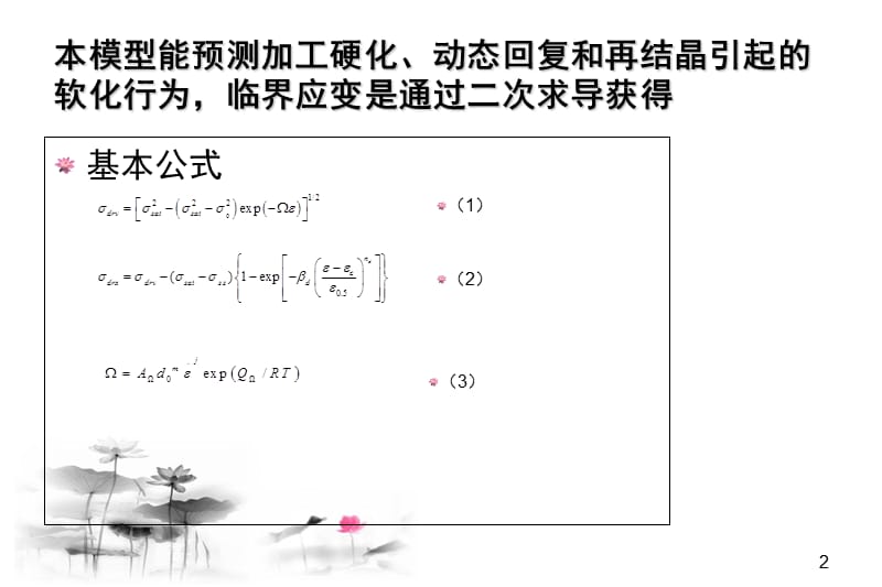 流变应力模型PPT课件.ppt_第2页