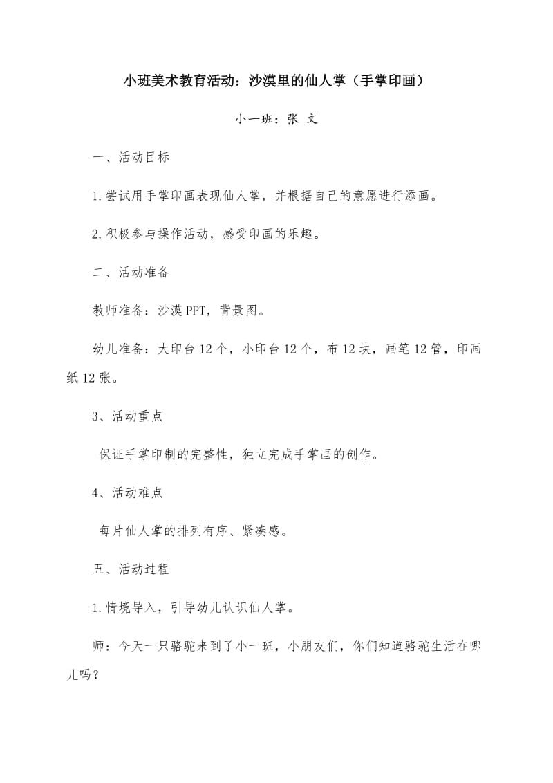 小班美术教育活动：沙漠里的仙人掌.docx_第1页