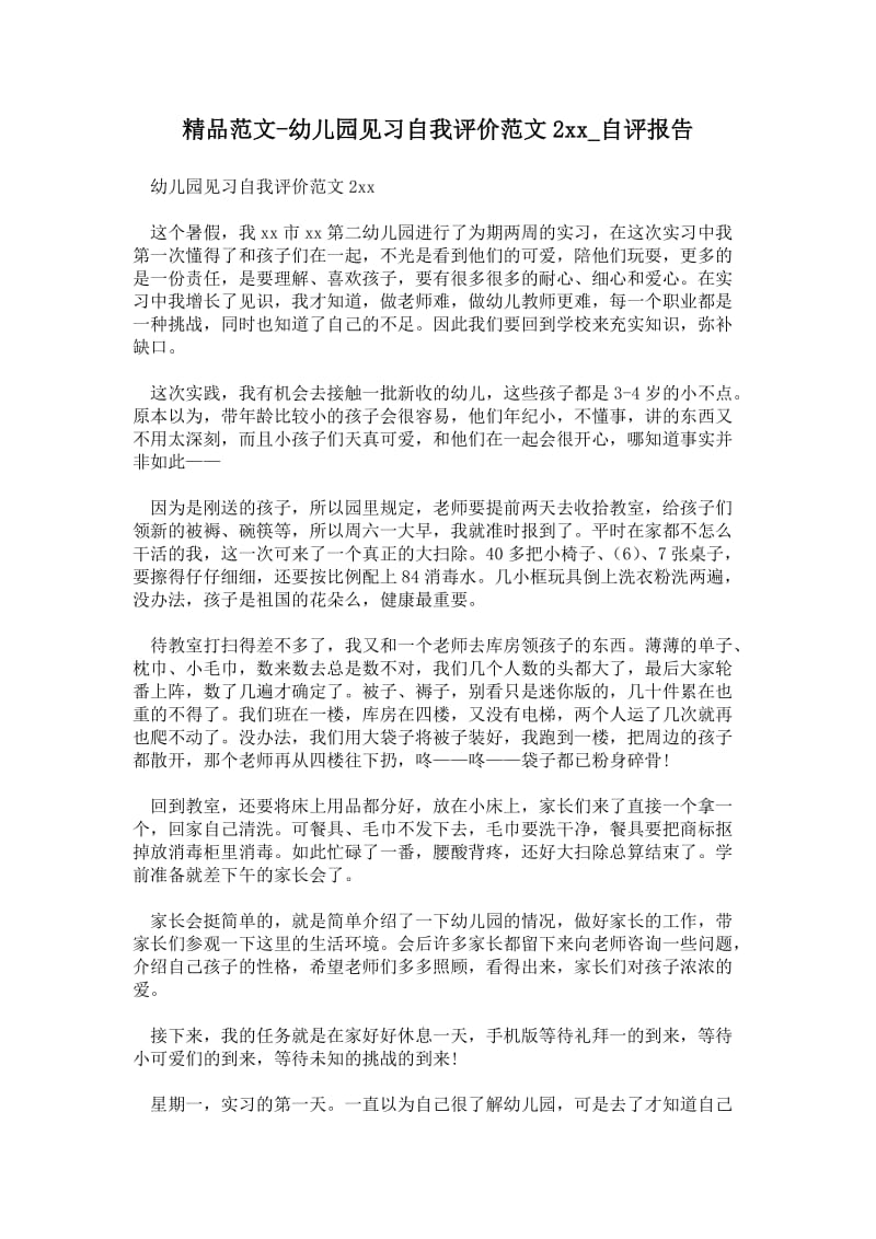 幼儿园见习自我评价范文通用版自评报告.doc_第1页