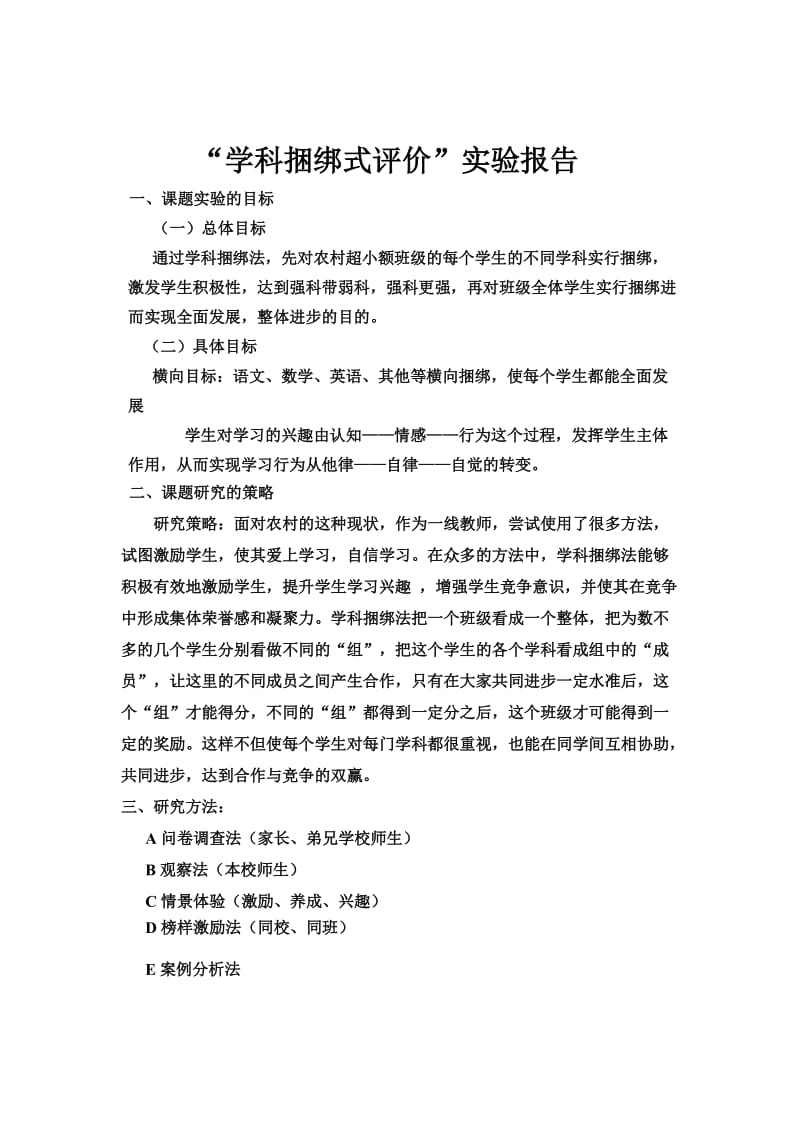 “学科捆绑式评价”实验报告.doc_第1页