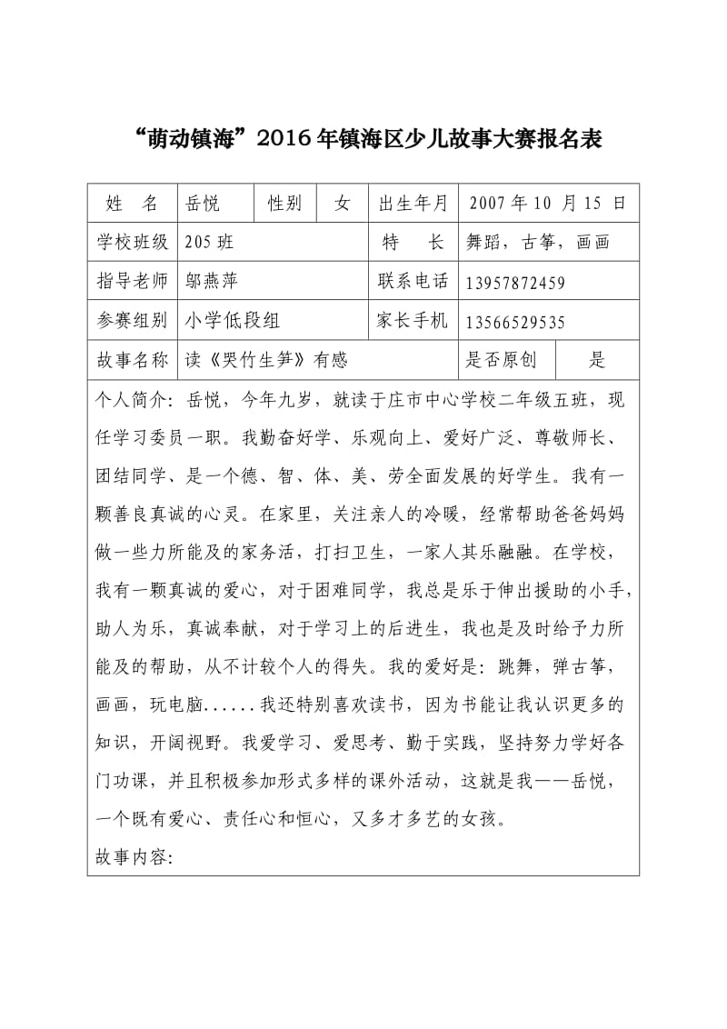 205故事大赛报名表.docx_第1页