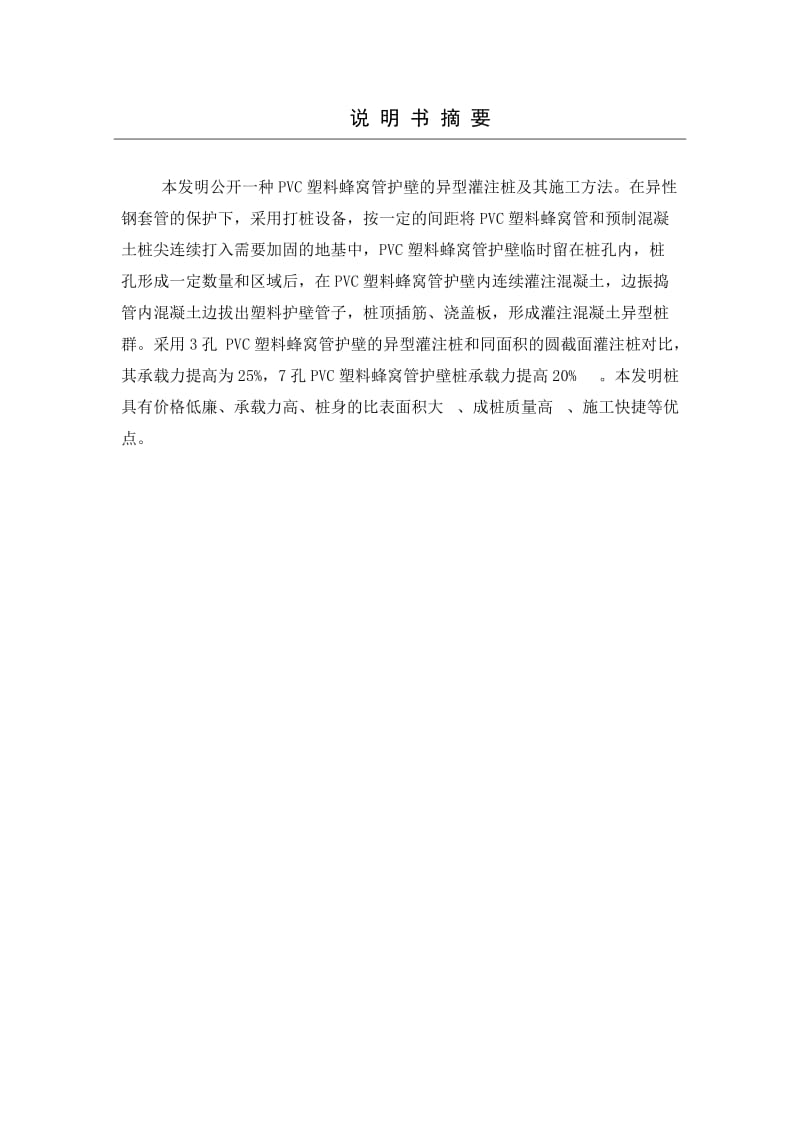 hmshPVC塑料蜂窝管护壁的异型灌注桩及其施工方法发明Word.doc_第1页