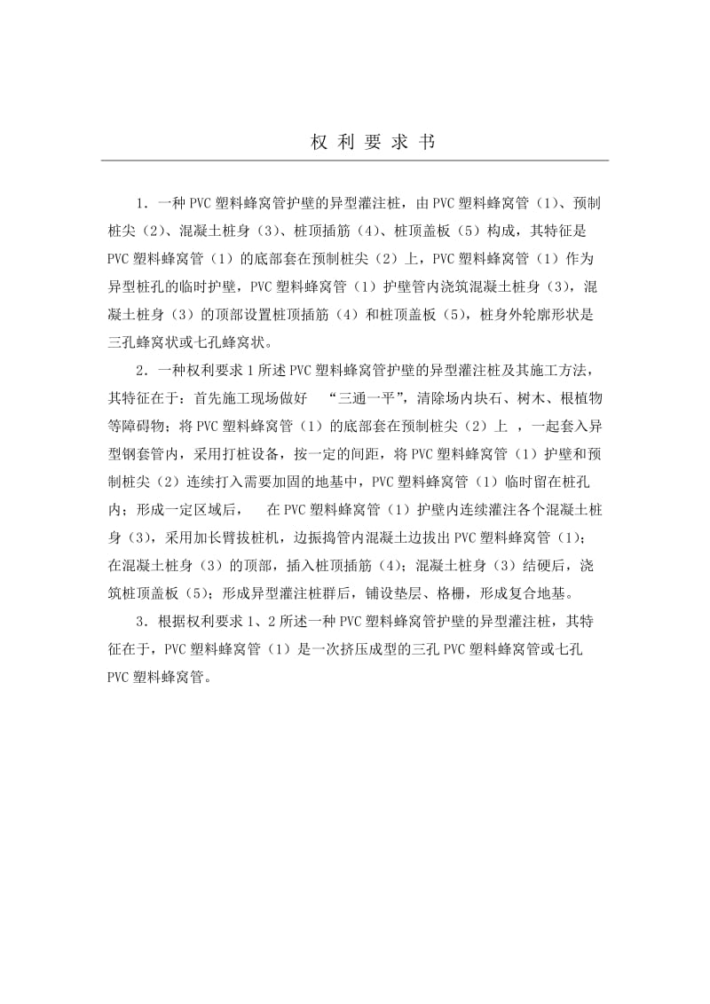 hmshPVC塑料蜂窝管护壁的异型灌注桩及其施工方法发明Word.doc_第3页