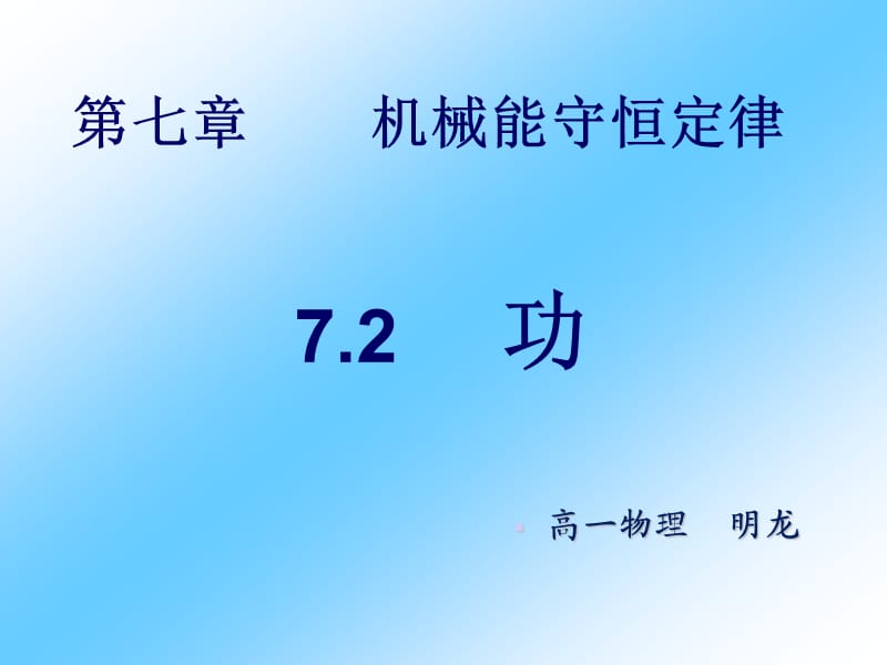 高一物理必修二7.2功课件.ppt_第1页