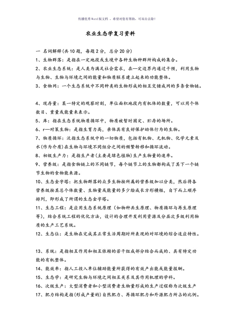 农业生态学复习试题Word版.doc_第1页