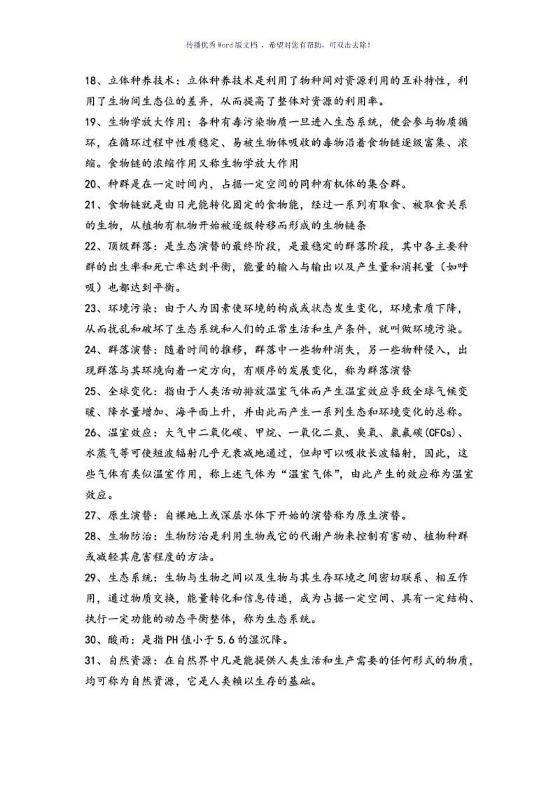 农业生态学复习试题Word版.doc_第2页