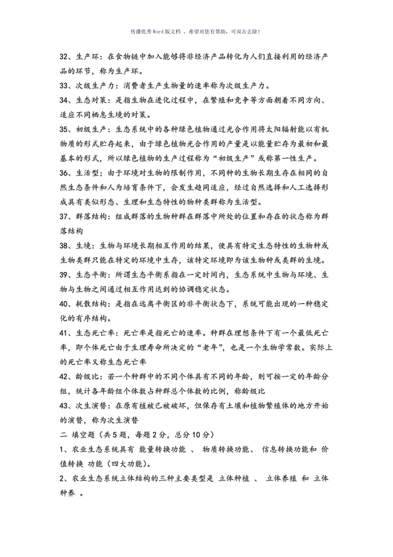 农业生态学复习试题Word版.doc_第3页