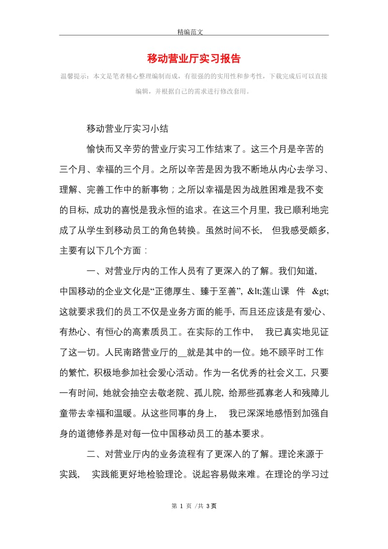 移动营业厅实习报告范文精选.doc_第1页