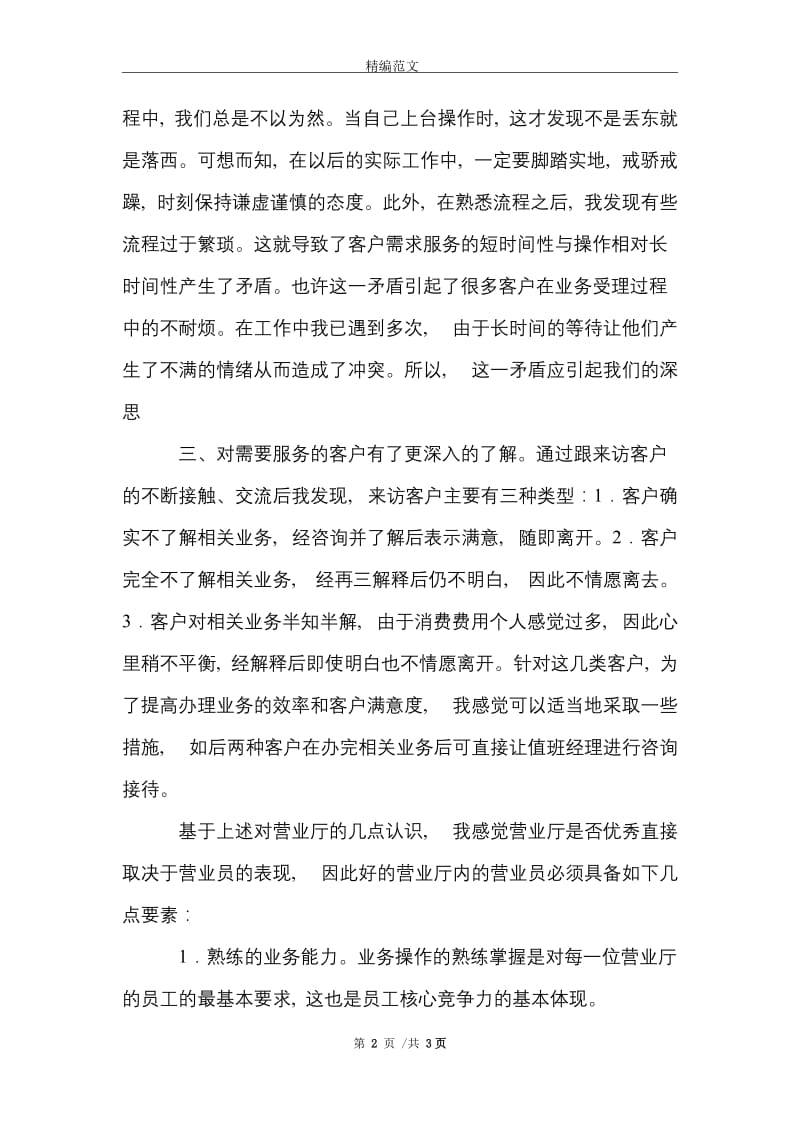 移动营业厅实习报告范文精选.doc_第2页